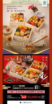 北のシェフ北海道の手づくりおせち 2022のLPデザイン（惣菜・おかず・料理／ホワイト系／和風系）PC版