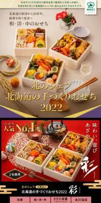 北のシェフ北海道の手づくりおせち 2022のLPデザイン（惣菜・おかず・料理／ホワイト系／和風系）スマホ版