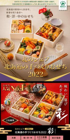 北のシェフ北海道の手づくりおせち 2022のLPデザイン（惣菜・おかず・料理／ホワイト系／和風系）スマホ版