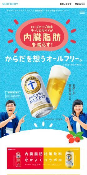 からだを想うオールフリーのLPデザイン（その他のお酒／ブルー系／信頼・安心系）スマホ版