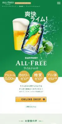 オールフリー ライムショットのLPデザイン（その他のお酒／グリーン系／爽やか系）スマホ版