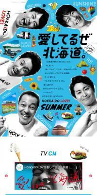 愛してるぜ北海道。のLPデザイン（イベント・キャンペーン・体験／ブルー系／かっこいい系）スマホ版