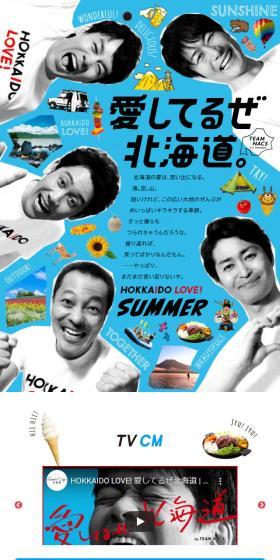 愛してるぜ北海道。のLPデザイン（イベント・キャンペーン・体験／ブルー系／かっこいい系）スマホ版