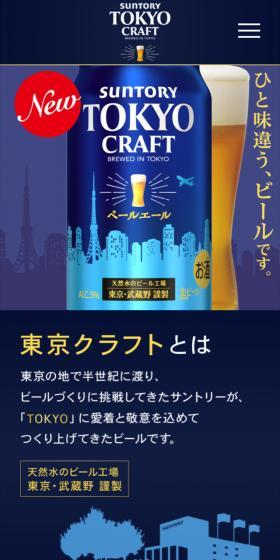 東京クラフトビールのLPデザイン（ビール・発泡酒／ブルー系／爽やか系）スマホ版