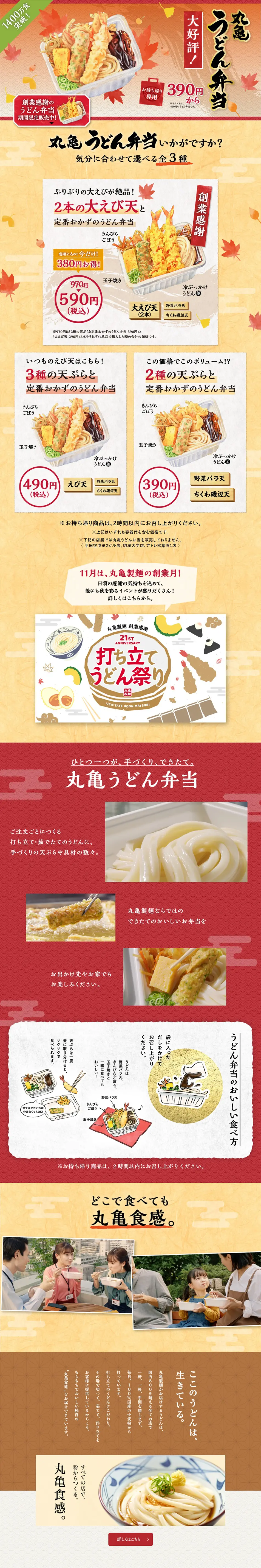 丸亀うどん弁当のLPデザイン（麺・パン・粉物／ベージュ系／和風系）PC版