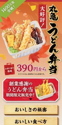 丸亀うどん弁当