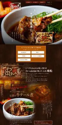 串とテール煮 様様のLPデザイン（企業・会社・お店／ブラウン系／和風系）PC版