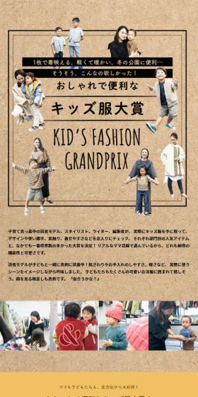 Stylish and Convenient "Kids' Clothes" Grand Prize LP design (Kids fashion / Brown tones / Natural style) Mobile version
