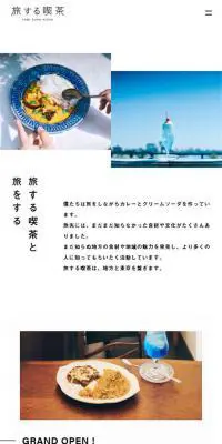 旅する喫茶のLPデザイン（企業・会社・お店／ホワイト系／シンプル系）スマホ版