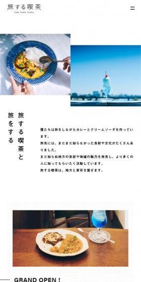 旅する喫茶のLPデザイン（企業・会社・お店／ホワイト系／シンプル系）スマホ版