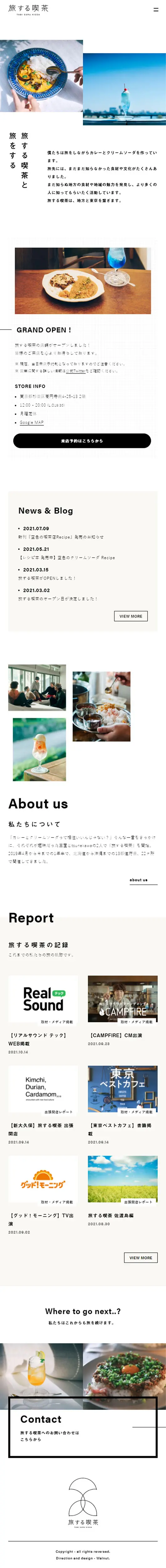 旅する喫茶のLPデザイン（企業・会社・お店／ホワイト系／シンプル系）スマホ版