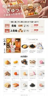 無添加和洋おせちのLPデザイン（惣菜・おかず・料理／ホワイト系／シンプル系）PC版