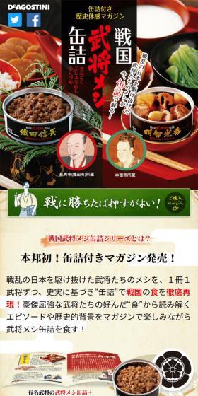 戦国武将メシ缶詰のLPデザイン(惣菜・おかず・料理/ベージュ系/和風系)スマホ版