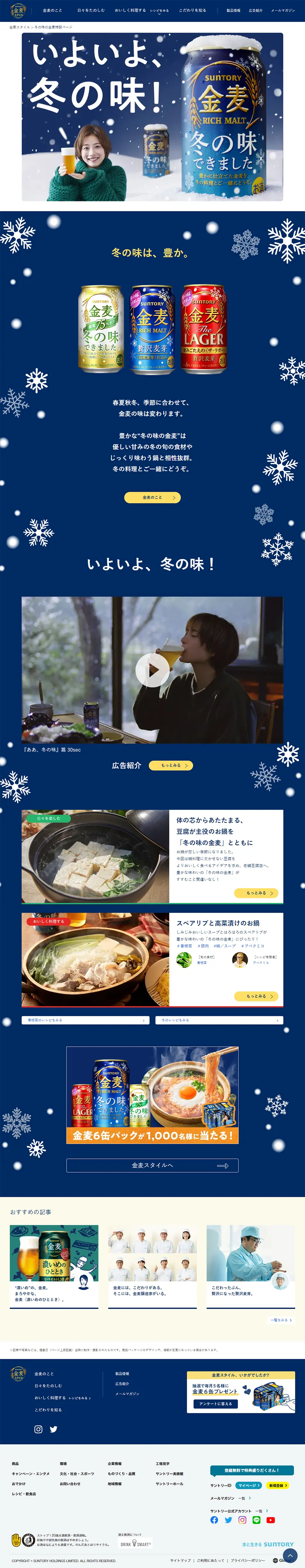 冬の味の金麦のLPデザイン（ビール・発泡酒／ブルー系／信頼・安心系）PC版