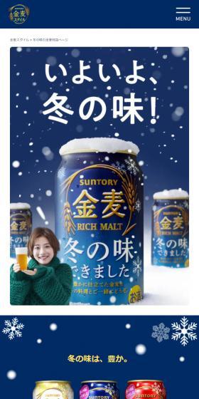 冬の味の金麦のLPデザイン（ビール・発泡酒／ブルー系／信頼・安心系）スマホ版