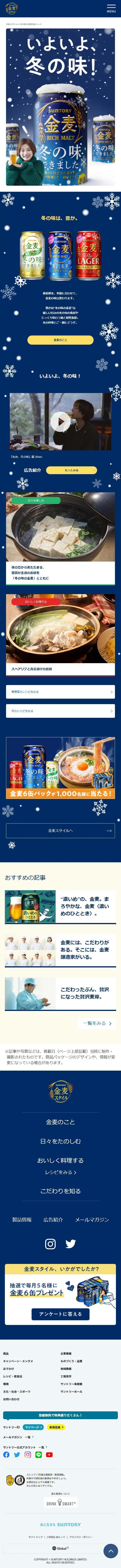 冬の味の金麦のLPデザイン（ビール・発泡酒／ブルー系／信頼・安心系）スマホ版