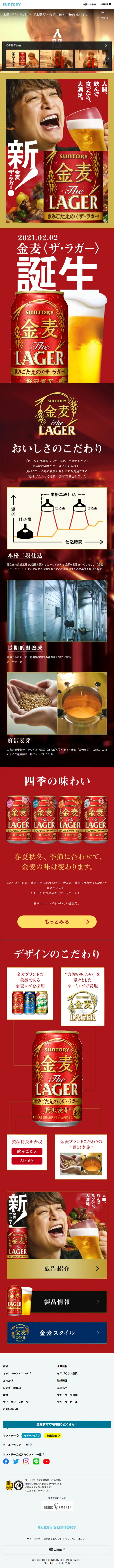 金麦〈ザ・ラガー〉のLPデザイン（ビール・発泡酒／ベージュ系／シンプル系）スマホ版