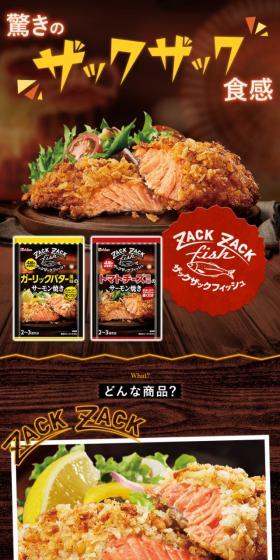 ザックザックフィッシュのLPデザイン（レトルト・インスタント／ブラウン系／にぎやか系）スマホ版