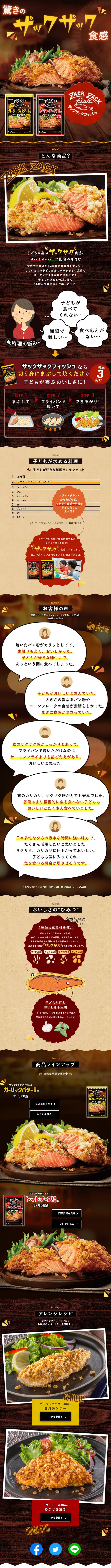 ザックザックフィッシュのLPデザイン（レトルト・インスタント／ブラウン系／にぎやか系）スマホ版