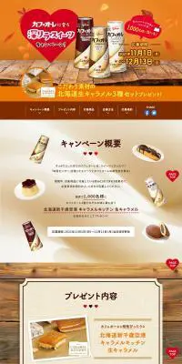 カフェオーレに合う深リラスイーツキャンペーンのLPデザイン（イベント・キャンペーン・ギフト／ベージュ系／にぎやか系）PC版