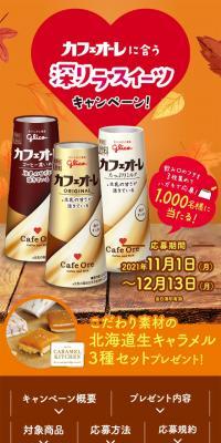 Deeply Relaxing Sweets Campaign for Cafe au Lait