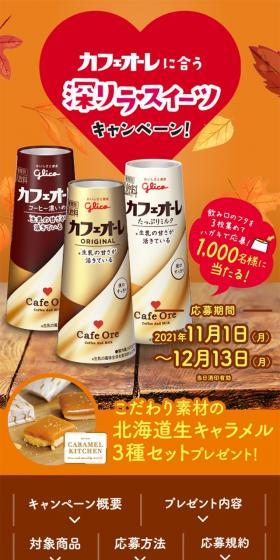 Deeply Relaxing Sweets Campaign for Cafe au Lait LP design (Events, Campaigns, Gifts / Beige tones / Lively type) Mobile version