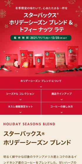 スターバックス® ホリデー ブレンド＆トフィー ナッツ ラテのLPデザイン（お茶・紅茶・珈琲／レッド系／かわいい系）スマホ版