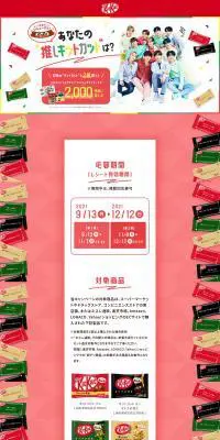 あなたの“推しキットカット”は？のLPデザイン（レッド系／かわいい系）PC版