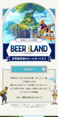 冒険型ビール工場体験 BEER ILAND ビアアイランド