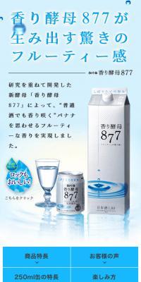 香り酵母877