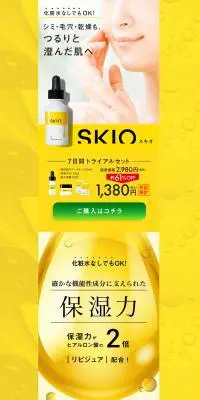 SKIOトライアルセットのLPデザイン（スキンケア・ボディケア・ヘアケア／イエロー系／かわいい系）PC版