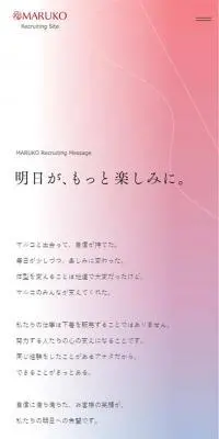 マルコ株式会社　RECRUITING SITEのLPデザイン（企業・会社・お店／パープル系／かわいい系）スマホ版