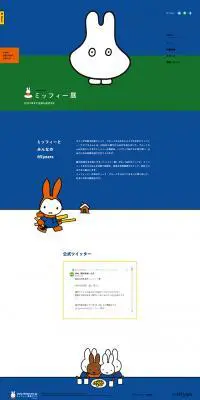誕生６５周年ミッフィー展のLPデザイン（遊園地・テーマパーク・公園／ブルー系／アート・芸術系）PC版