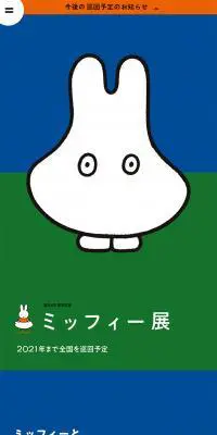 誕生６５周年ミッフィー展のLPデザイン（遊園地・テーマパーク・公園／ブルー系／アート・芸術系）スマホ版