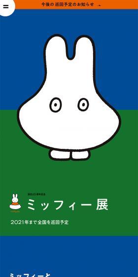 誕生６５周年ミッフィー展のLPデザイン（遊園地・テーマパーク・公園／ブルー系／アート・芸術系）スマホ版