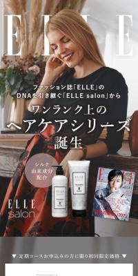 ELLE salon シャンプー＆トリートメント