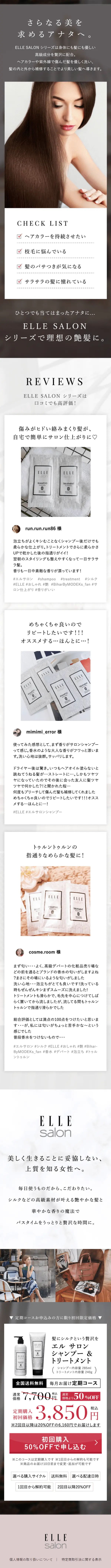 ELLE salon シャンプー＆トリートメントのLPデザイン（スキンケア・ボディケア・ヘアケア／グレー系／キレイ系）スマホ版