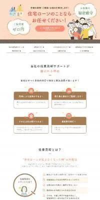 住宅ローンのLPデザイン（保険・金融・クレジット／ベージュ系／信頼・安心系）PC版