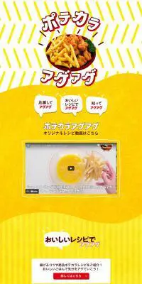 ポテカラアゲアゲキャンペーンのLPデザイン（惣菜・おかず・料理／イエロー系／にぎやか系）PC版