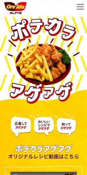 Potekara Ageage Campaign LP design (Prepared foods, dishes, and cuisine / yellow / Lively type) Mobile version