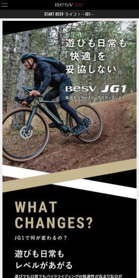 BESV JG1のLPデザイン(自転車車体・自転車用品/ブラック系/かっこいい系)スマホ版