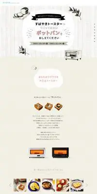すばやきトースターキャンペーンのLPデザイン（イベント・キャンペーン・ギフト／ベージュ系／かわいい系）PC版