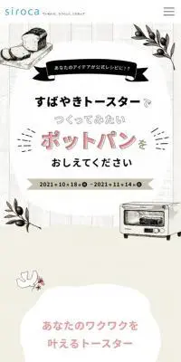 すばやきトースターキャンペーンのLPデザイン（イベント・キャンペーン・ギフト／ベージュ系／かわいい系）スマホ版