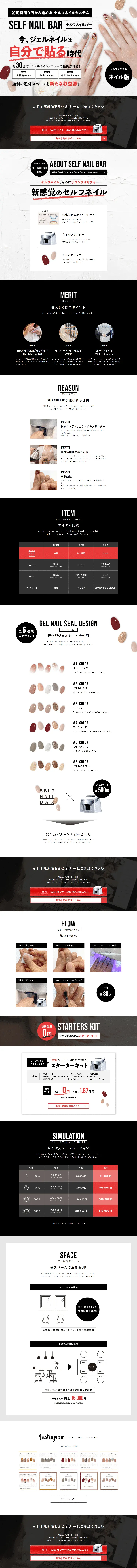 SELF NAIL BARのLPデザイン（ネイル・マツエク／ブラック系／キレイ系）PC版