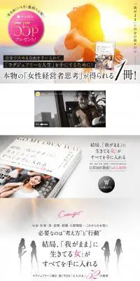結局、「我がまま」に生きてる女（ひと）がすべてを手に入れるのLPデザイン（本・雑誌・コミック／ホワイト系／キレイ系）PC版