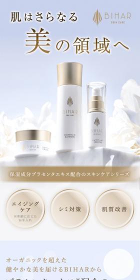 BIHAR SKIN CAREのLPデザイン（スキンケア・ボディケア・ヘアケア／ベージュ系／キレイ系）スマホ版