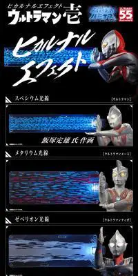 ヒカルナルエフェクト　ウルトラマン壱のLPデザイン（玩具・ホビー・フィギュア／ブラック系／かっこいい系）PC版