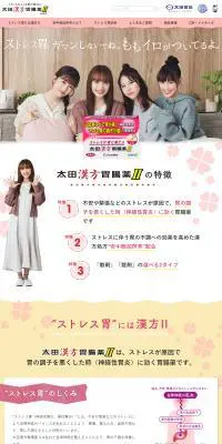 太田漢方胃腸薬ⅡのLPデザイン（健康食品・健康ドリンク・サプリメント／カラフル系／かわいい系）PC版
