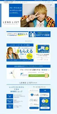 LENS LiSTのLPデザイン（コスメ・化粧品・コンタクトレンズ／ブルー系／シンプル系）PC版