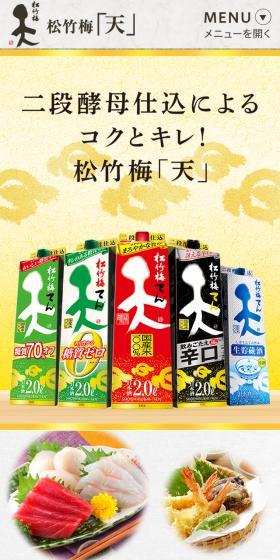 松竹梅「天」のLPデザイン（日本酒・焼酎／ゴールド系／和風系）スマホ版